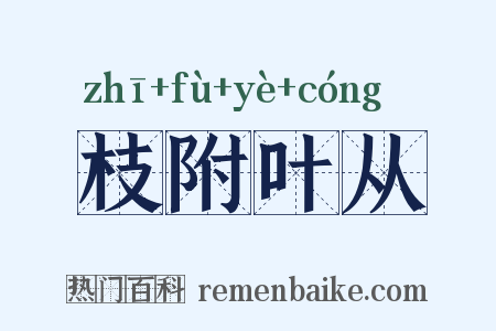 枝附叶从是什么意思的图片